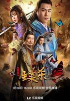 新包青天之蝶殺 線上看