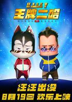 王牌二哈 線上看