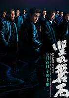 堅如磐石 線上看