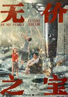 無價之寶 線上看