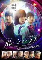 暈影愛情 / ハレーションラブ 線上看