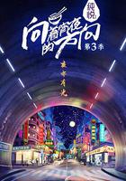 向著宵夜的方向 第3季 線上看