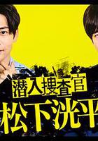 潛入搜查官 松下洸平 / 潛入捜査官 松下洸平 線上看
