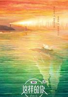 這樣的你 線上看