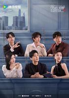 令人心動的offer 第五季 線上看