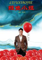 鯉魚小姐 線上看