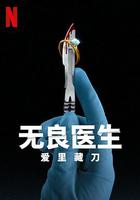無良醫生：愛里藏刀 / Bad Surgeon: Love Under the Knife 線上看