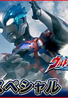 布萊澤奧特曼 先行特別篇 / ウルトラマンブレーサー 直前スペシャル 線上看