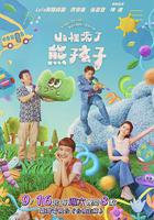 山里來了熊孩子 線上看