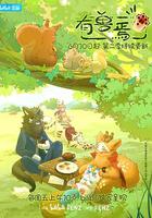 有獸焉 第二季 線上看