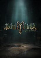 披荊斬棘 第三季 線上看