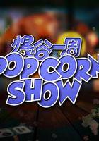 爆谷一周2 線上看