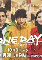 ONE DAY～平安夜的風波～ / ONE DAY～聖夜のから騒ぎ～ 線上看