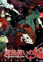魔法使的新娘 第二季 part2 線上看