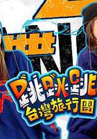 跳跳跳台灣旅行團 線上看