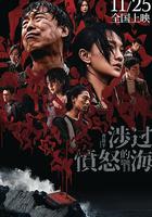 涉過憤怒的海 線上看