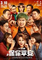 保你平安 線上看