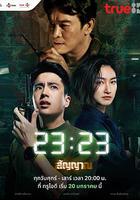 信號 / 23:23 สัญญา สัญญาณ 線上看