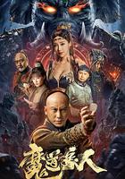 魔道象人 線上看