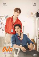 床友 / อย่าเล่นกับอนล 線上看