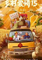 鄉村愛情15 線上看