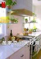 居家空間大妙用 第一季 線上看