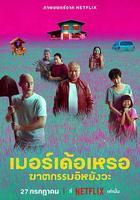 枕邊嫌疑人 線上看