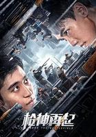 槍神再起 線上看