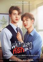 意外觸碰 / พี่นักเลงที่รัก 線上看