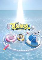 全星暑假 - 夏の競技 線上看
