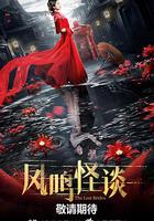 鳳鳴怪談 線上看