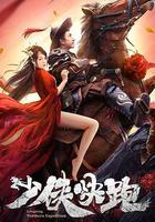 少俠快跑 線上看