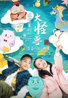 故宮里的大怪獸之莫奈何的謎題 線上看