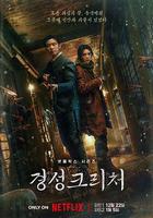 京城怪物 / 경성크리처 線上看