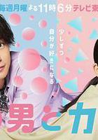 軟男與鐵妹子 / やわ男とカタ子 線上看