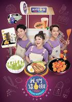 我們這一攤 線上看