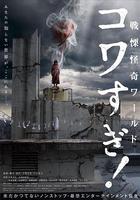 戰慄怪奇世界：驚嚇！ 線上看