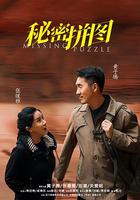 秘密拼圖 線上看