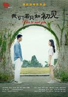 我們若只如初見 線上看