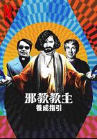 邪教教主養成指南 / How to Become a Cult Leader 線上看