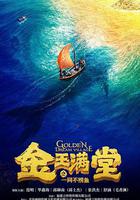 金玉滿堂之一網不撈魚 線上看