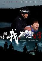 媽媽，我不想坐牢 線上看