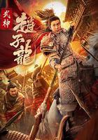 武神趙子龍 線上看