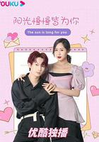 陽光漫漫皆為你 線上看