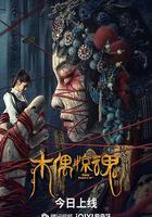 木偶驚魂 線上看