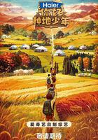 你好，種地少年 線上看