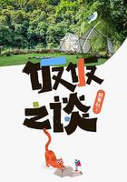 廚易社 第二季 線上看