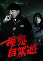 撞鬼自駕游 線上看