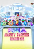 獎門人Happy Summer感謝祭 線上看