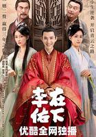 在下李佑 線上看